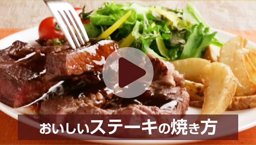おいしいステーキの焼き方