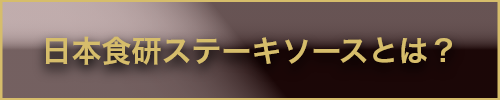 日本食研ステーキソースとは？