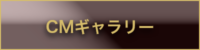 CMギャラリー