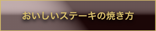 おいしいステーキの焼き方