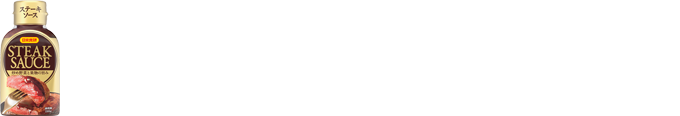 日本食研 ステーキソースを使ったお薦めレシピ