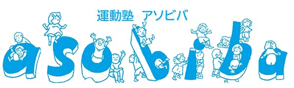 asobiba アソビバ